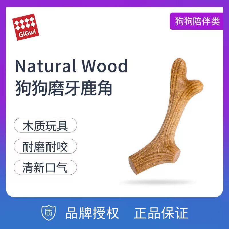 贵为宠物狗狗木塑鹿角磨牙棒玩具耐磨耐咬洁牙松木大号解闷骨头