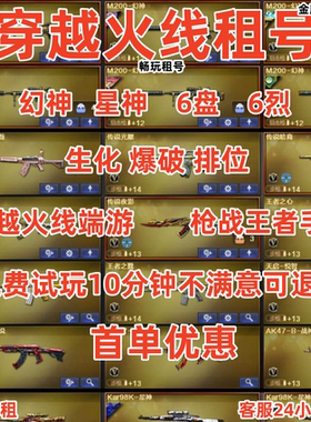 CF租号端游手游穿越火线账号出租6烈6盘幻神生化爆破排位CFM低价