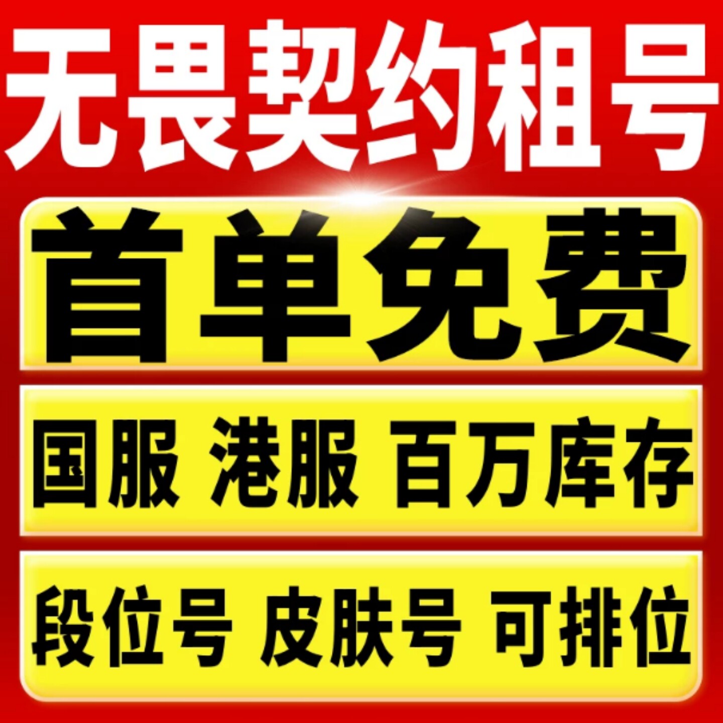 【首单免费】无畏契约租号平台国游戏账号租赁（新）
