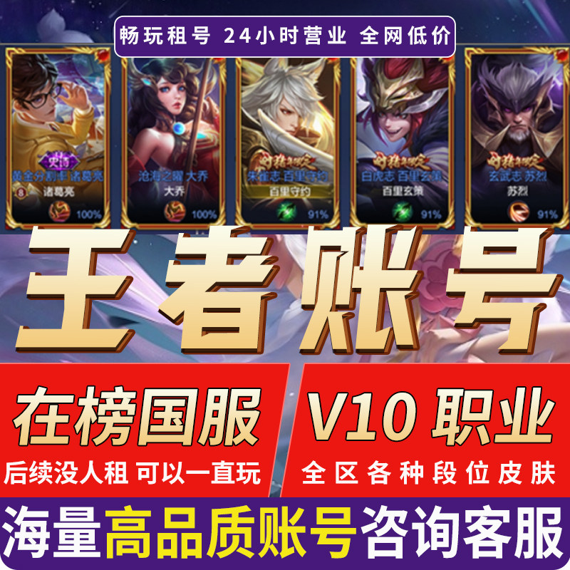 王者荣耀租号V10账号出租苹果安卓q区微信区可排位在榜国服号租借