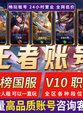 王者荣耀租号V10账号出租苹果安卓q区微信区可排位在榜国服号租借