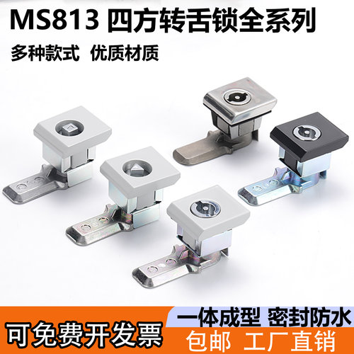 MS813四方头转舌锁防水型不锈钢