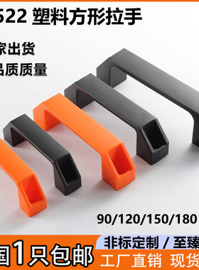 LS522加厚铝合金拉手机箱柜门把手XAB01/02黑色塑料尼龙方形提手