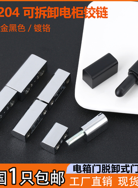 CL203/204可拆卸开关子母铰链HL018配电箱机柜门脱卸式不锈钢合页