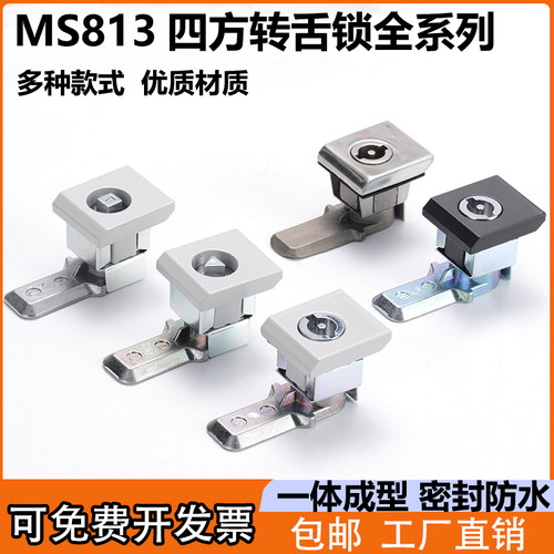 MS813四方头转舌锁防水型不锈钢