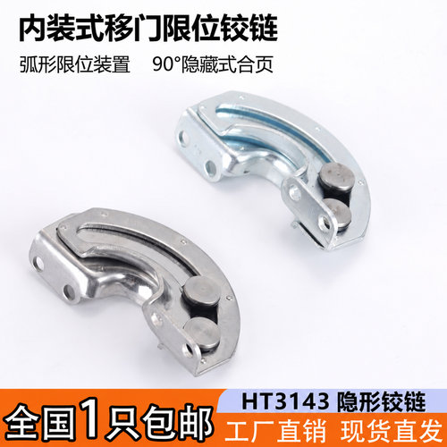 HT3143滑动式移门限位90度铰链