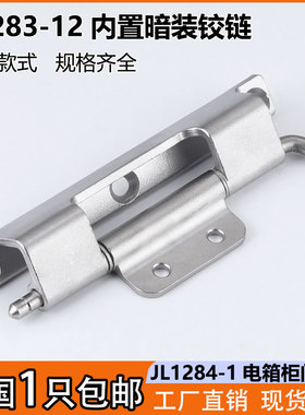 海坦CL283-12配电箱柜不锈钢暗铰链JL1284-1储能柜专用合页暗铰链