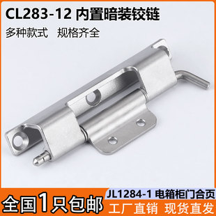 海坦CL283-12配电箱柜不锈钢暗铰链JL1284-1储能柜专用合页暗铰链