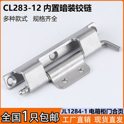 CL283-12配电箱柜不锈钢暗铰链