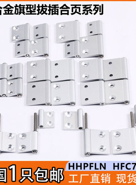 HFC71/74铝合金拔插式旗型合页HHPFLN5配电箱门窗铝型材拆卸铰链