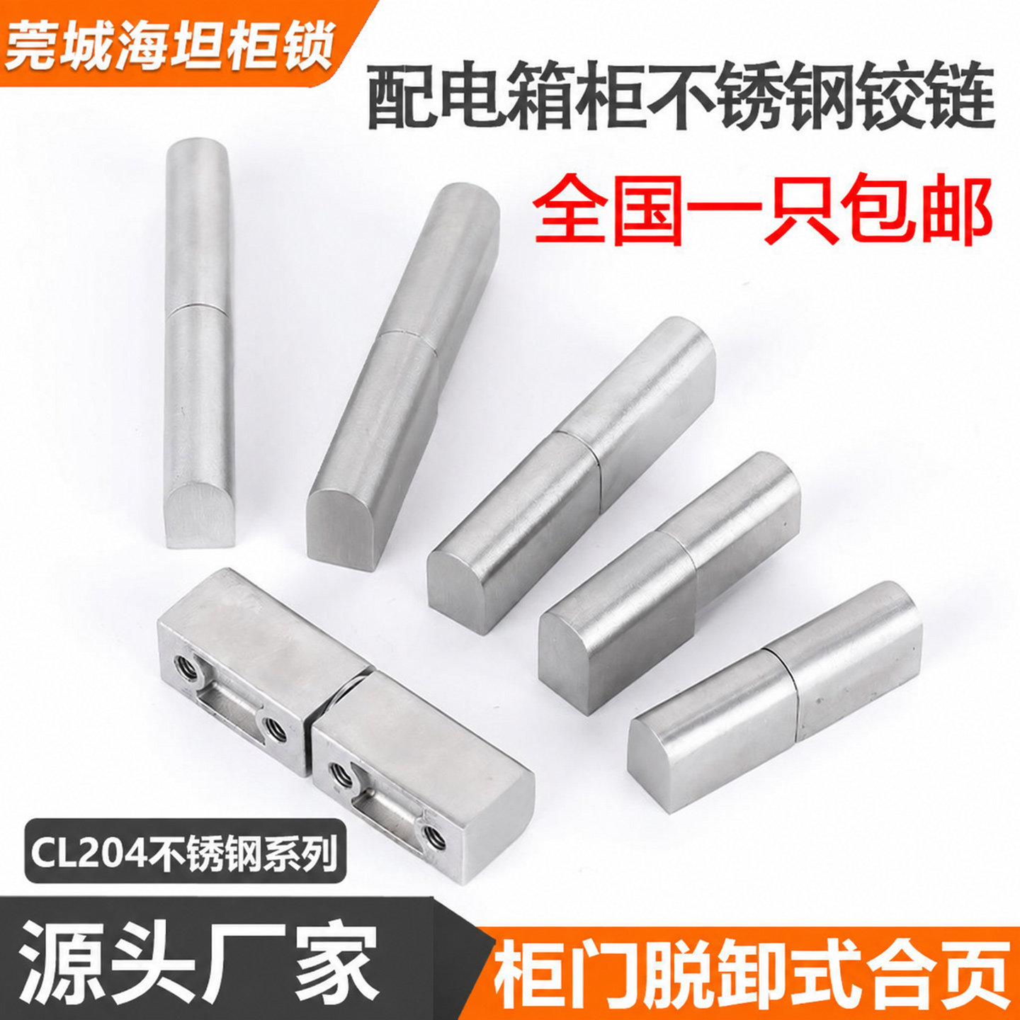 CL204不锈钢可脱卸子母铰链HL005