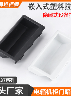 LS537-1-2-3内嵌式机柜门暗拉手XAD21抽屉柜嵌入把手黑色塑料扣手