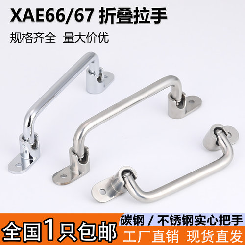 XAE66/67折叠不锈钢实心活动拉手
