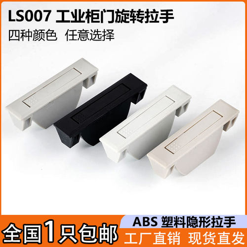 塑料隐形拉手旋转把手隐藏提手