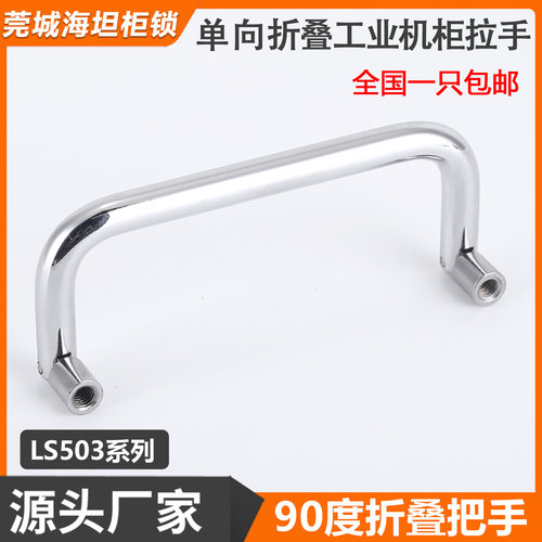 LS503不锈钢工业折叠拉手机箱设备柜门把手LS509工具箱抽屉柜提手