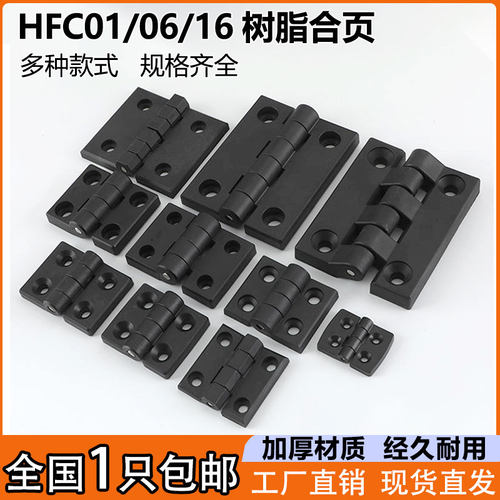 ABS加厚黑色塑料合页HFC01铰链