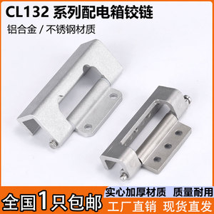 CL132-2配电箱不锈钢铰链暗铰链