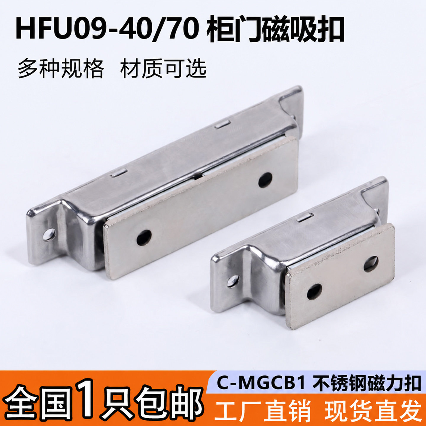 HFU09-40/70不锈钢橱柜门磁力扣