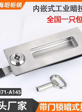 HC-XAM71-A145不锈钢嵌入式暗拉手HC-XAS05配电箱柜一字三角门锁