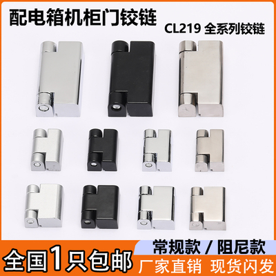 CL219-1-2-3电柜铰链带阻尼合页