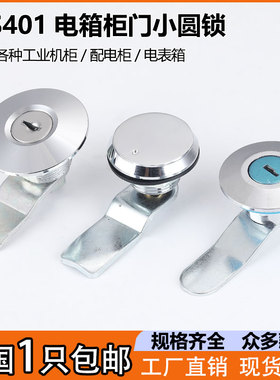 MS401配电表电箱设备十字铜芯门锁圆柱锁XAS82电气柜消防箱小圆锁