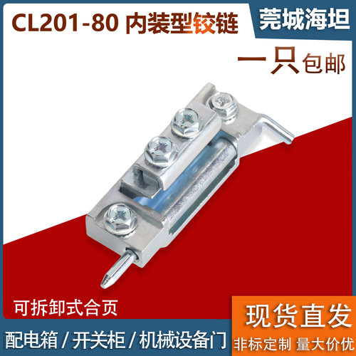 CL201-80隐藏式内装机柜门铰链