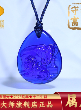 集雅轩宋韶光大师2026马年吉祥物生肖属虎 狮象守富 琉璃吊坠礼品