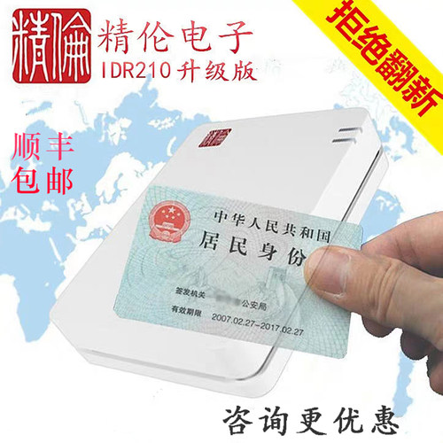 精伦IC二合一身份证读卡器