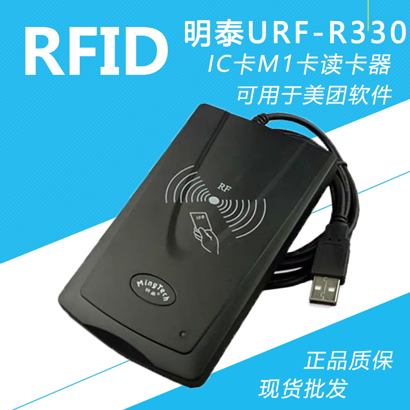 明泰URF-R330智能ic卡读写器非接触式M1卡读卡器USBrfid读卡机