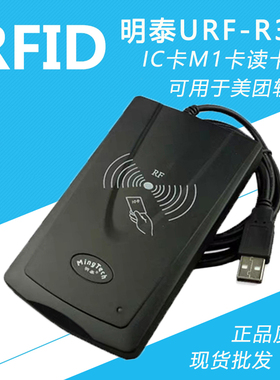 明泰URF-R330智能ic卡读写器非接触式M1卡读卡器USBrfid读卡机