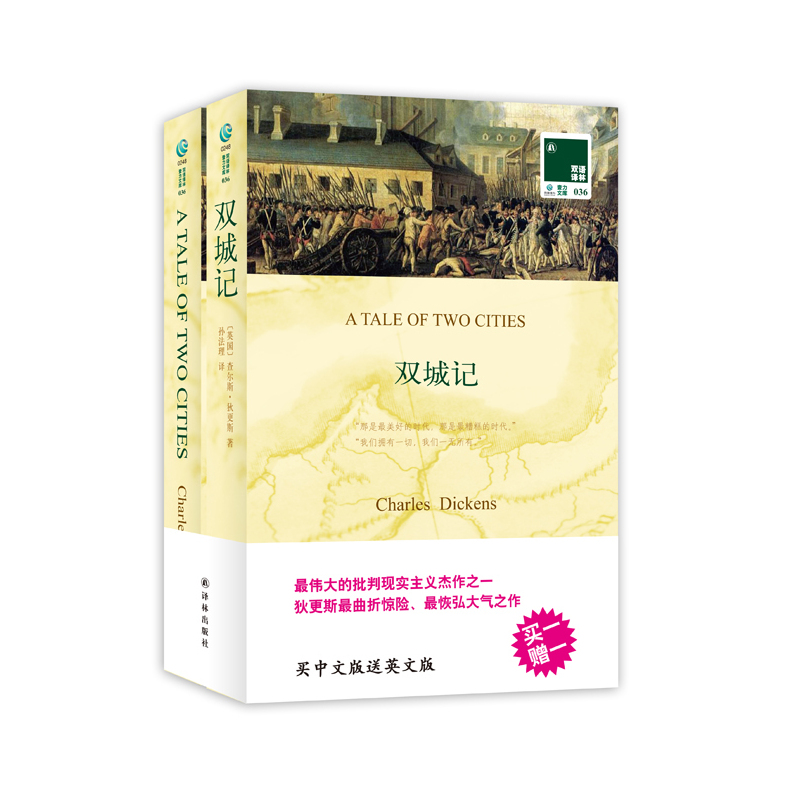 【 正版书籍】双语译林：双城记（买中文版送英文版）