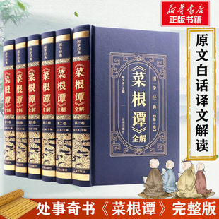 【国学经典】菜根谭全解6册 精装典藏版 正版书籍 新华书店 原文注解全译文解读 处世三大奇书 人咬得菜根百事可做