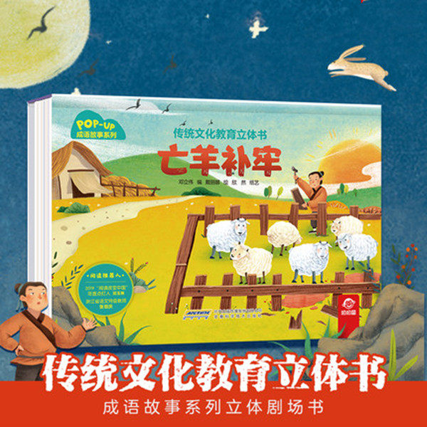 亡羊补牢 传统文化教育立体书·古诗系列 幼儿早教古诗绘本大全三岁宝宝启蒙书籍小学生课外阅读 幼儿园3-6岁3D立体翻翻故事书
