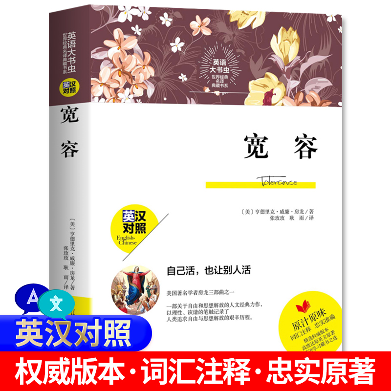 英语大书虫 世界经典名译典藏书  宽容书 房龙著 英汉对照 双语版