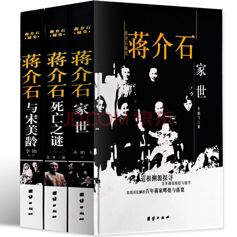 正版现货速发 蒋介石秘史全套3册 正版精装 蒋介石与宋美龄 蒋介石家世 蒋介石死亡之谜 蒋介石大全传记风雨五十年:蒋介石与宋美龄