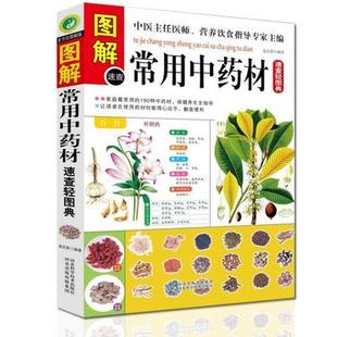 著中药材常见常用使用禁忌图谱真伪鉴别健康养知识速查调理气血虚清火补阳滋阴书籍 正版 现货 包邮 常用中药材速查轻图典