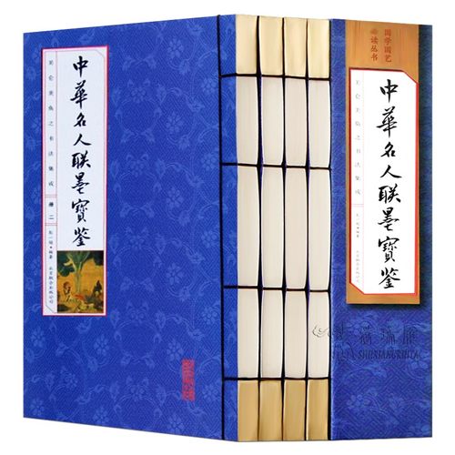 中华名人联墨宝鉴 4册 书法篆刻中国书法碑帖中国传世书法艺术文徵明八大山人陈洪绶王铎历代名书籍人联墨书法字画线装书正版包邮