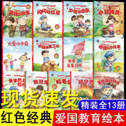 全13册幼儿园精装绘本 红色经典绘本 硬皮绘本我爱你中国鸡毛信小英雄王二小闪闪的红星 倔强的小红军董存瑞爱国教育绘本 启东绘本