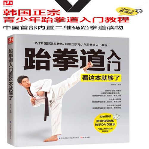 跆拳道入门看这本就够了 二维码扫描看视频 少儿跆拳道视频教程基础入门教材  儿童跆拳道书籍零基础跆拳道入门运动书籍