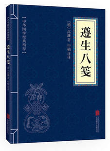 中华国学经典 青少年中小学课外阅读古代哲学智慧书文白对照原文注释译文全注全译 包邮 遵生八笺 满10本 精粹中医经典 正版 本 现货