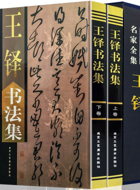 全新正版现货速发包邮 王铎书法集全2册铜版纸彩印礼盒装 王铎书法作品集字帖行书帖草书帖 五律诗七律诗 中国书画名家全集书籍