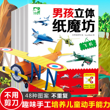 全套4册男孩立体纸魔坊飞机坦克机器人赛车儿童思维训练手工制作剪纸书彩纸大全3-6-8-10岁手工制作宝宝礼物益智游戏教材儿童书籍