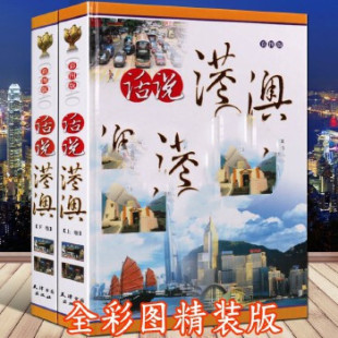 正版现货包邮速发 彩图版 话说港澳共2册 饮食文化习俗历史遗迹地理风光及各地区美食酒店交通购物教堂公园商业城详细介绍 天