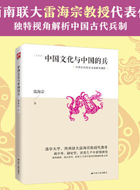 中国文化与中国的兵雷海宗代表作中国历代兵制和有关兵的文化的历史专著讲述几千年家国演变从独特的角度阐述中国历史文化发展历程
