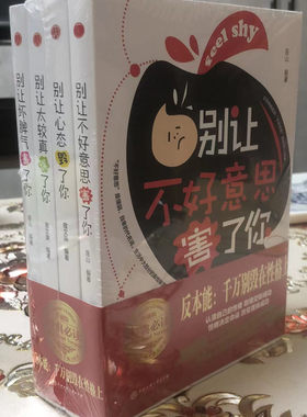 经典必读【全4册】别让直性子毁了你+别让不好意思害了你+别让心态毁了你+别让太较真误了你++别让坏脾气害了你 自我实现励志书籍