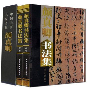 颜真卿书法集 正版精装锁线16开全集2册 全套书法作品集彩图版 多宝塔碑 字帖碑文附释文 颜真卿书法作品集多宝塔碑颜勤礼碑寒食帖