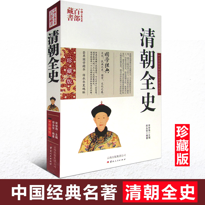 正版现货包邮 中国古典名著百部藏书 清朝全史 图文双色珍藏版注解书籍 国学经典 中国清朝真实历史 中国古代史