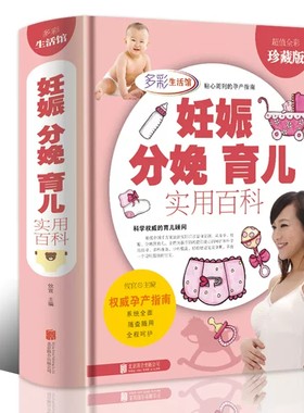 正版现货包邮 多彩生活馆 彩图插画书 妊娠分娩育儿实用百科 怀孕书籍怀胎0-3岁育儿大全书籍母婴喂养 辅食备孕怀孕坐月子宝典
