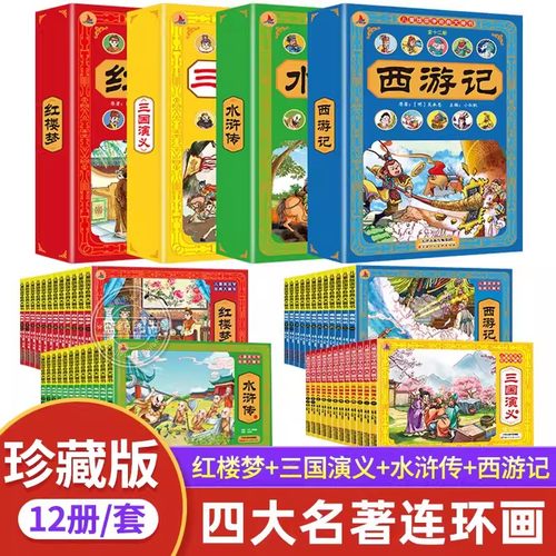 儿童版四大名著连环画全套48册 正版西游记红楼梦小学生版漫画注音版三国演义水浒传儿童绘本故事书 一二三年级课外阅读书籍小人书