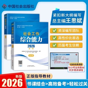 赠题库视频正版现货社会工作(初级)教材套装(共2本)2026 中国社会出版社官方正版 全国社会工作者职业资格考试指导教材 社工证